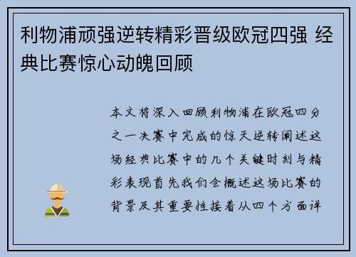 利物浦顽强逆转精彩晋级欧冠四强 经典比赛惊心动魄回顾