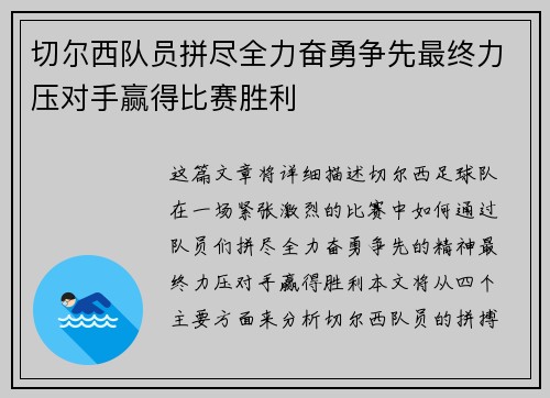切尔西队员拼尽全力奋勇争先最终力压对手赢得比赛胜利
