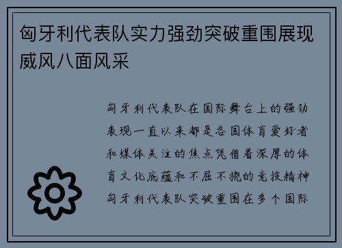 匈牙利代表队实力强劲突破重围展现威风八面风采