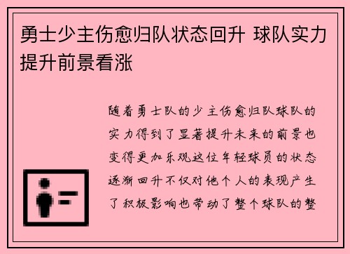 勇士少主伤愈归队状态回升 球队实力提升前景看涨