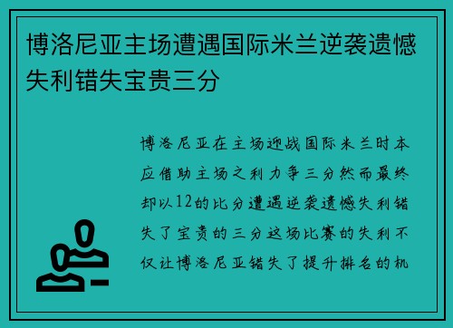 博洛尼亚主场遭遇国际米兰逆袭遗憾失利错失宝贵三分