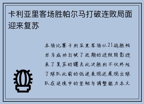 卡利亚里客场胜帕尔马打破连败局面迎来复苏