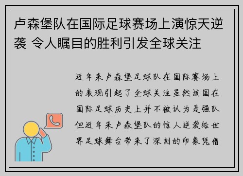 卢森堡队在国际足球赛场上演惊天逆袭 令人瞩目的胜利引发全球关注