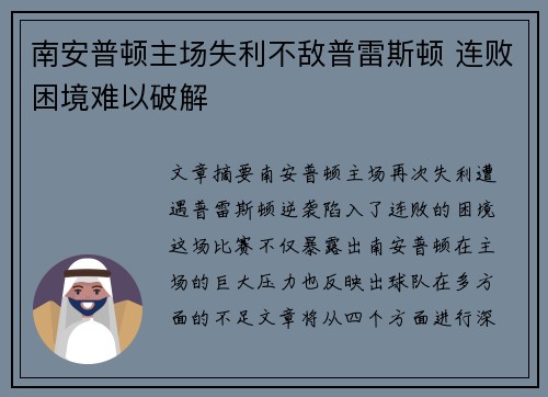 南安普顿主场失利不敌普雷斯顿 连败困境难以破解