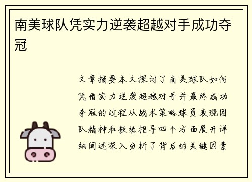 南美球队凭实力逆袭超越对手成功夺冠