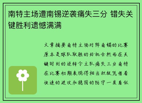 南特主场遭南锡逆袭痛失三分 错失关键胜利遗憾满满