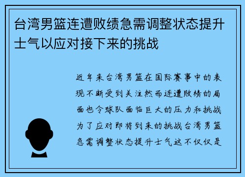 台湾男篮连遭败绩急需调整状态提升士气以应对接下来的挑战