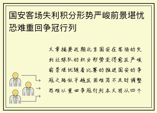 国安客场失利积分形势严峻前景堪忧恐难重回争冠行列