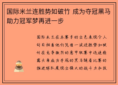 国际米兰连胜势如破竹 成为夺冠黑马助力冠军梦再进一步