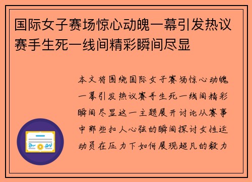 国际女子赛场惊心动魄一幕引发热议赛手生死一线间精彩瞬间尽显