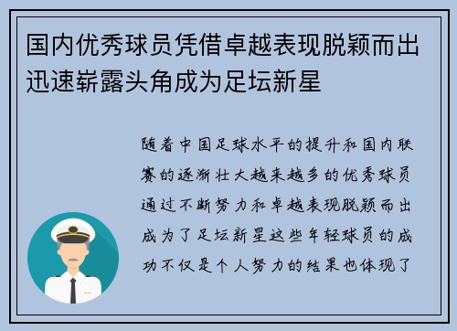 国内优秀球员凭借卓越表现脱颖而出迅速崭露头角成为足坛新星