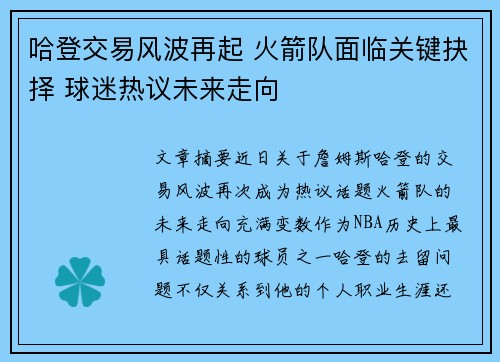 哈登交易风波再起 火箭队面临关键抉择 球迷热议未来走向