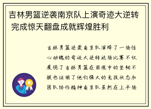 吉林男篮逆袭南京队上演奇迹大逆转 完成惊天翻盘成就辉煌胜利