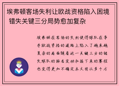 埃弗顿客场失利让欧战资格陷入困境 错失关键三分局势愈加复杂