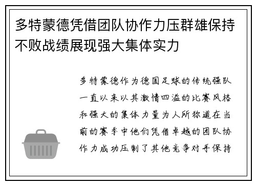多特蒙德凭借团队协作力压群雄保持不败战绩展现强大集体实力