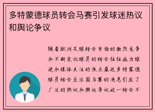 多特蒙德球员转会马赛引发球迷热议和舆论争议
