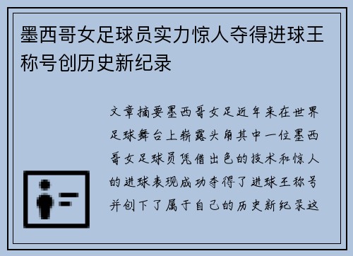 墨西哥女足球员实力惊人夺得进球王称号创历史新纪录