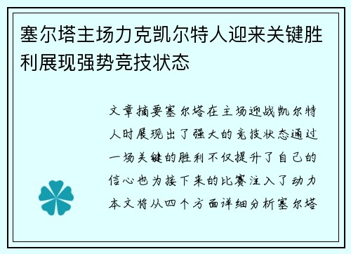 塞尔塔主场力克凯尔特人迎来关键胜利展现强势竞技状态