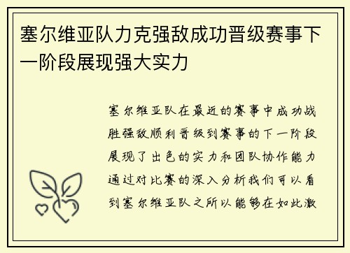 塞尔维亚队力克强敌成功晋级赛事下一阶段展现强大实力