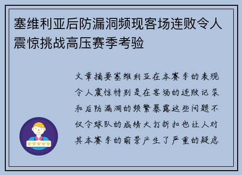 塞维利亚后防漏洞频现客场连败令人震惊挑战高压赛季考验