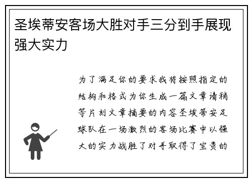 圣埃蒂安客场大胜对手三分到手展现强大实力