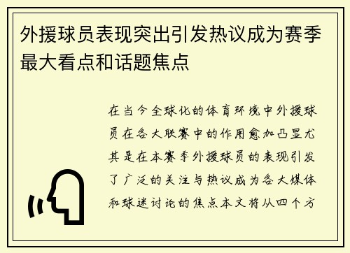 外援球员表现突出引发热议成为赛季最大看点和话题焦点