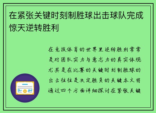 在紧张关键时刻制胜球出击球队完成惊天逆转胜利