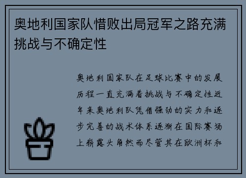 奥地利国家队惜败出局冠军之路充满挑战与不确定性