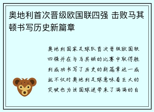 奥地利首次晋级欧国联四强 击败马其顿书写历史新篇章