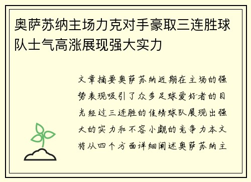 奥萨苏纳主场力克对手豪取三连胜球队士气高涨展现强大实力