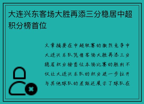 大连兴东客场大胜再添三分稳居中超积分榜首位