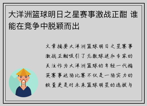 大洋洲篮球明日之星赛事激战正酣 谁能在竞争中脱颖而出