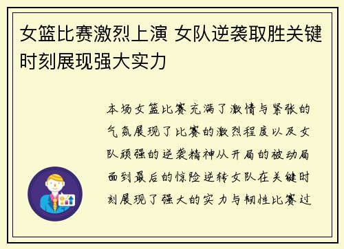 女篮比赛激烈上演 女队逆袭取胜关键时刻展现强大实力