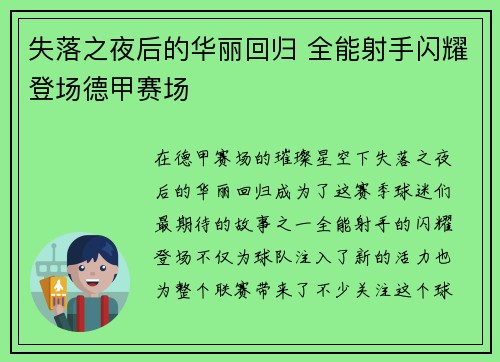 失落之夜后的华丽回归 全能射手闪耀登场德甲赛场