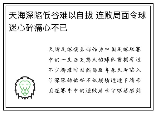 天海深陷低谷难以自拔 连败局面令球迷心碎痛心不已