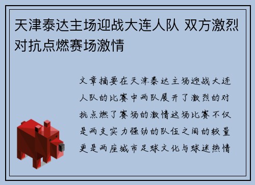 天津泰达主场迎战大连人队 双方激烈对抗点燃赛场激情