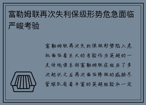 富勒姆联再次失利保级形势危急面临严峻考验