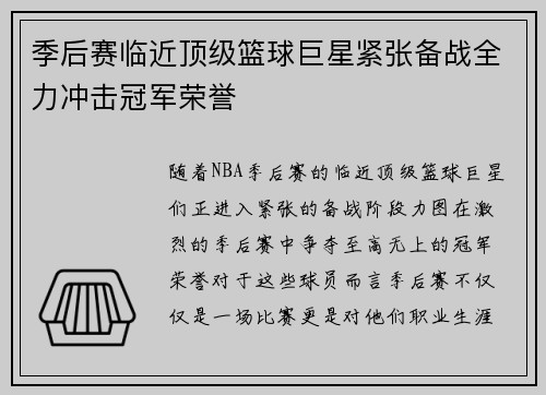 季后赛临近顶级篮球巨星紧张备战全力冲击冠军荣誉