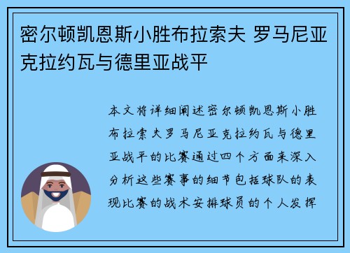 密尔顿凯恩斯小胜布拉索夫 罗马尼亚克拉约瓦与德里亚战平