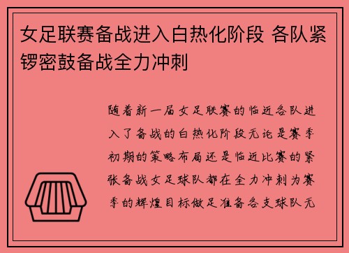 女足联赛备战进入白热化阶段 各队紧锣密鼓备战全力冲刺