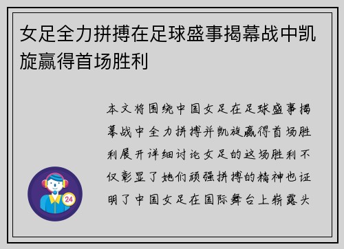 女足全力拼搏在足球盛事揭幕战中凯旋赢得首场胜利