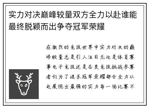 实力对决巅峰较量双方全力以赴谁能最终脱颖而出争夺冠军荣耀