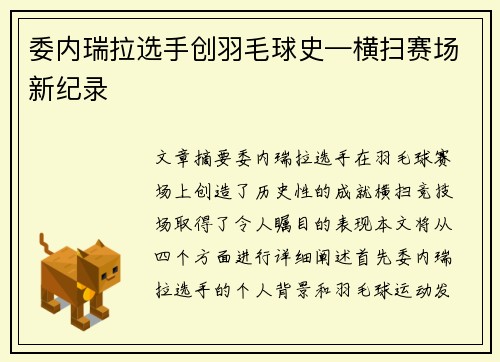 委内瑞拉选手创羽毛球史—横扫赛场新纪录