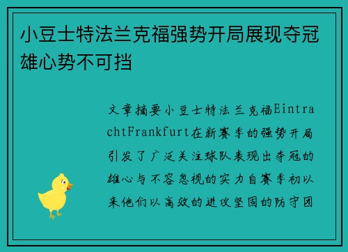 小豆士特法兰克福强势开局展现夺冠雄心势不可挡