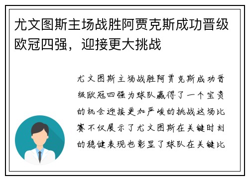 尤文图斯主场战胜阿贾克斯成功晋级欧冠四强，迎接更大挑战