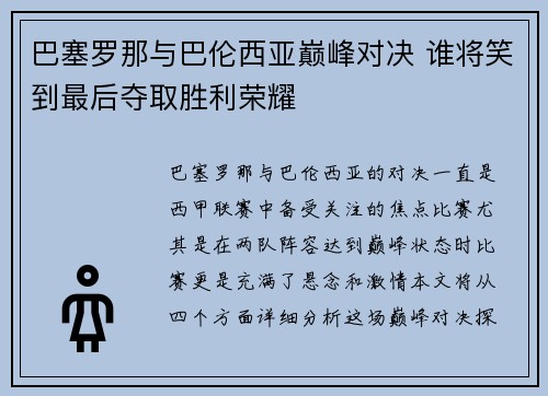 巴塞罗那与巴伦西亚巅峰对决 谁将笑到最后夺取胜利荣耀