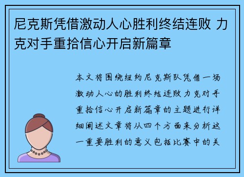 尼克斯凭借激动人心胜利终结连败 力克对手重拾信心开启新篇章