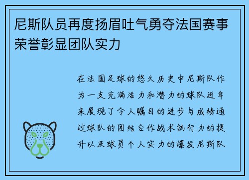 尼斯队员再度扬眉吐气勇夺法国赛事荣誉彰显团队实力