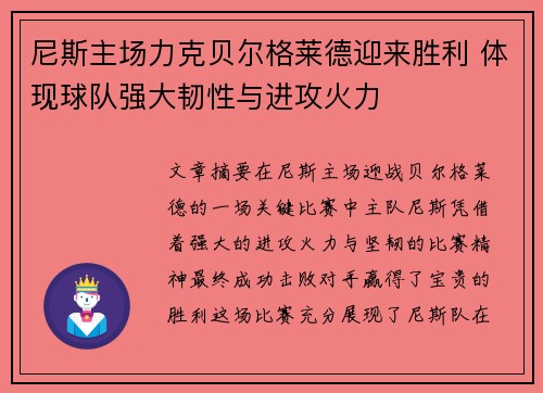 尼斯主场力克贝尔格莱德迎来胜利 体现球队强大韧性与进攻火力