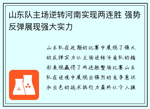 山东队主场逆转河南实现两连胜 强势反弹展现强大实力